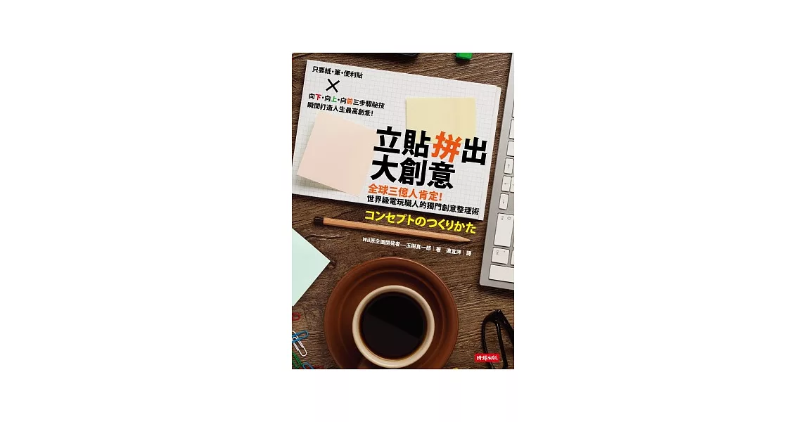 立貼拼出大創意：全球三億人肯定！世界級電玩職人的獨門創意整理術 | 拾書所