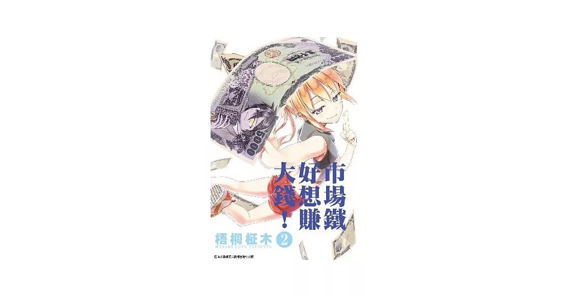 市場鐵好想賺大錢！(02)