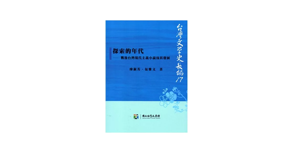 探索的年代：戰後台灣現代主義小說及其發展 | 拾書所