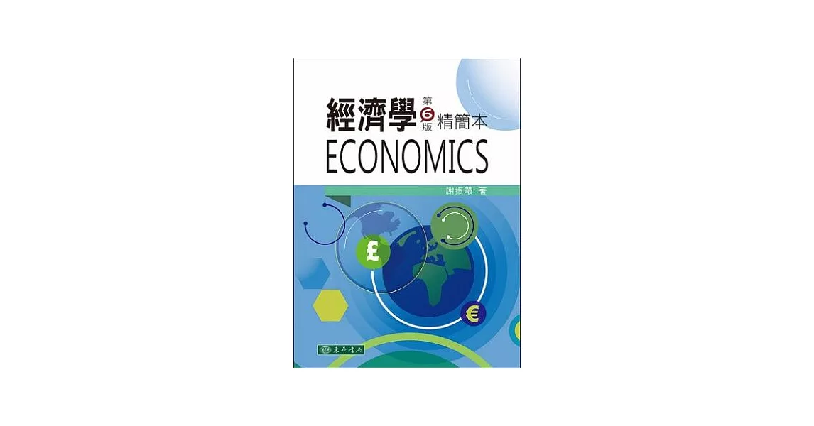 經濟學精簡本 第６版 （附光碟1片) | 拾書所