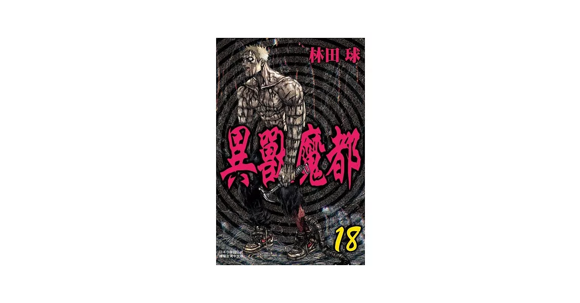 異獸魔都 18