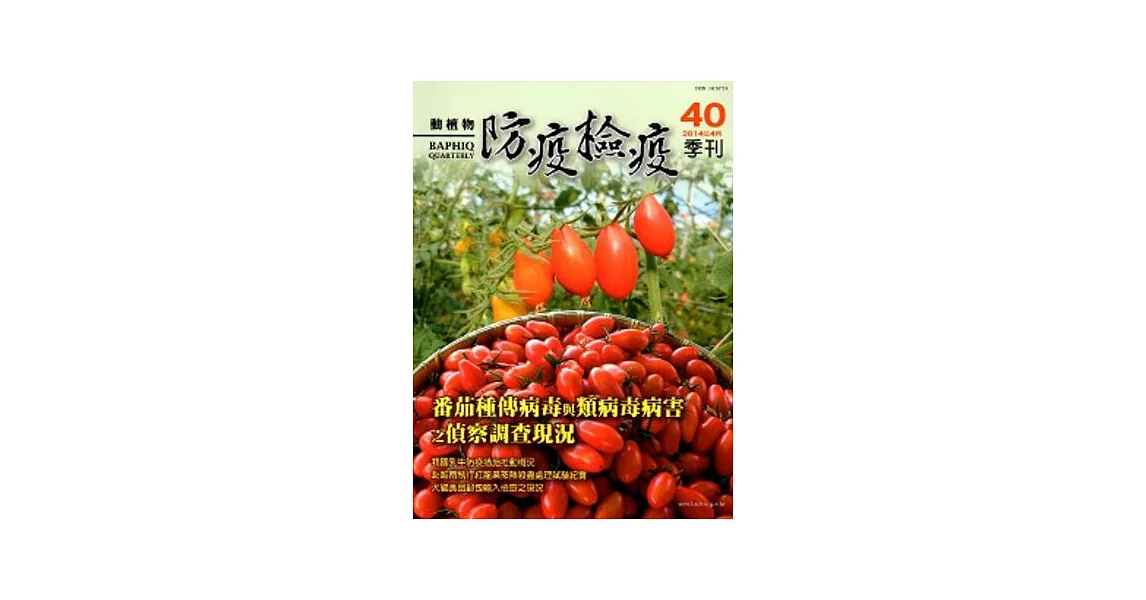 動植物防疫檢疫季刊第40期(103.04)