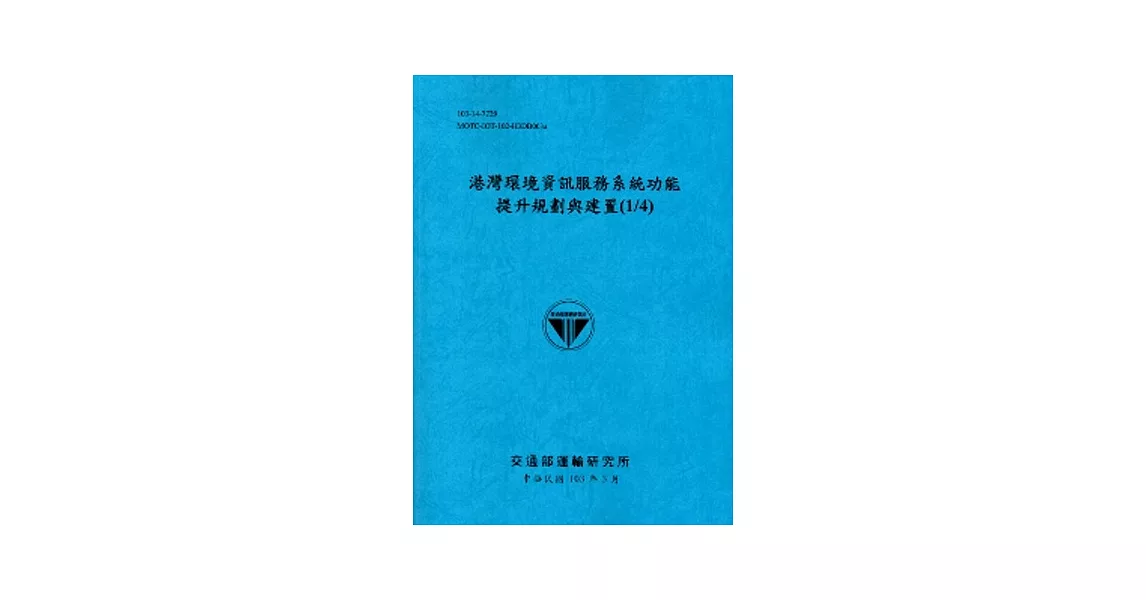 港灣環境資訊服務系統功能提升規劃與建置(1/4)[103藍] | 拾書所