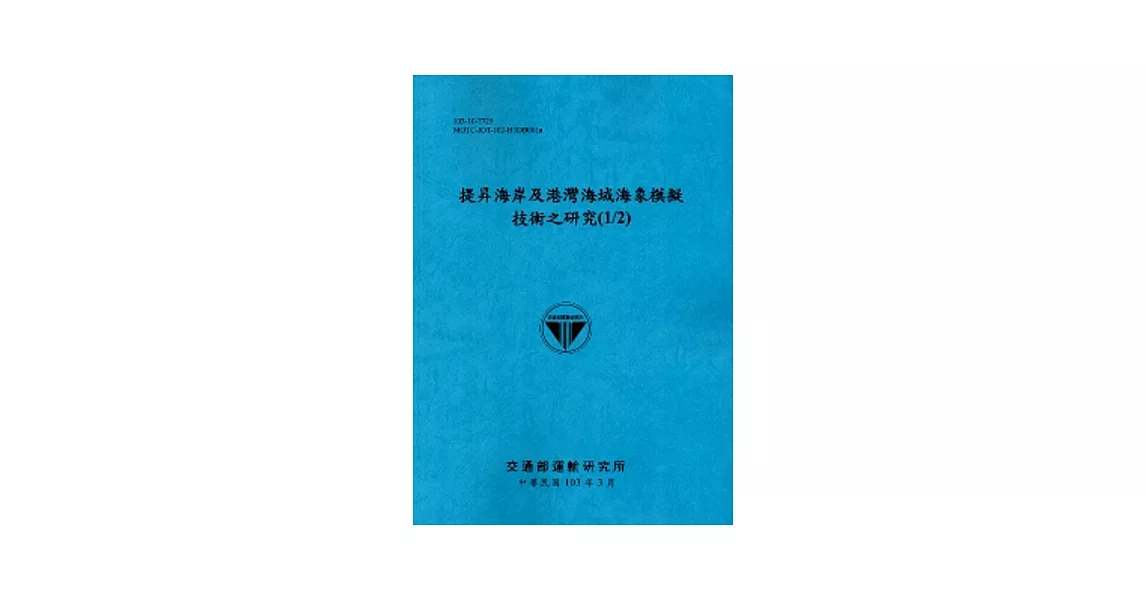 提昇海岸及港灣海域海象模擬技術之研究(1/2)[103藍] | 拾書所