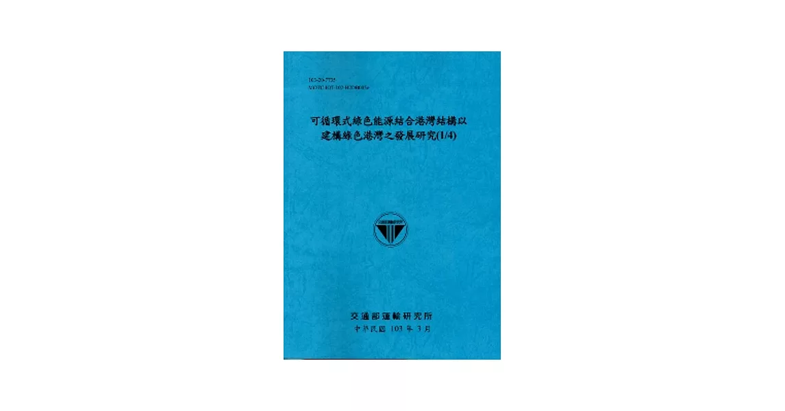 可循環式綠色能源結合港灣結構以建構綠色港灣之發展研究(1/4)[103藍]