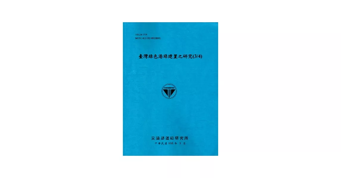 臺灣綠色港埠建置之研究(3/4)[103藍] | 拾書所