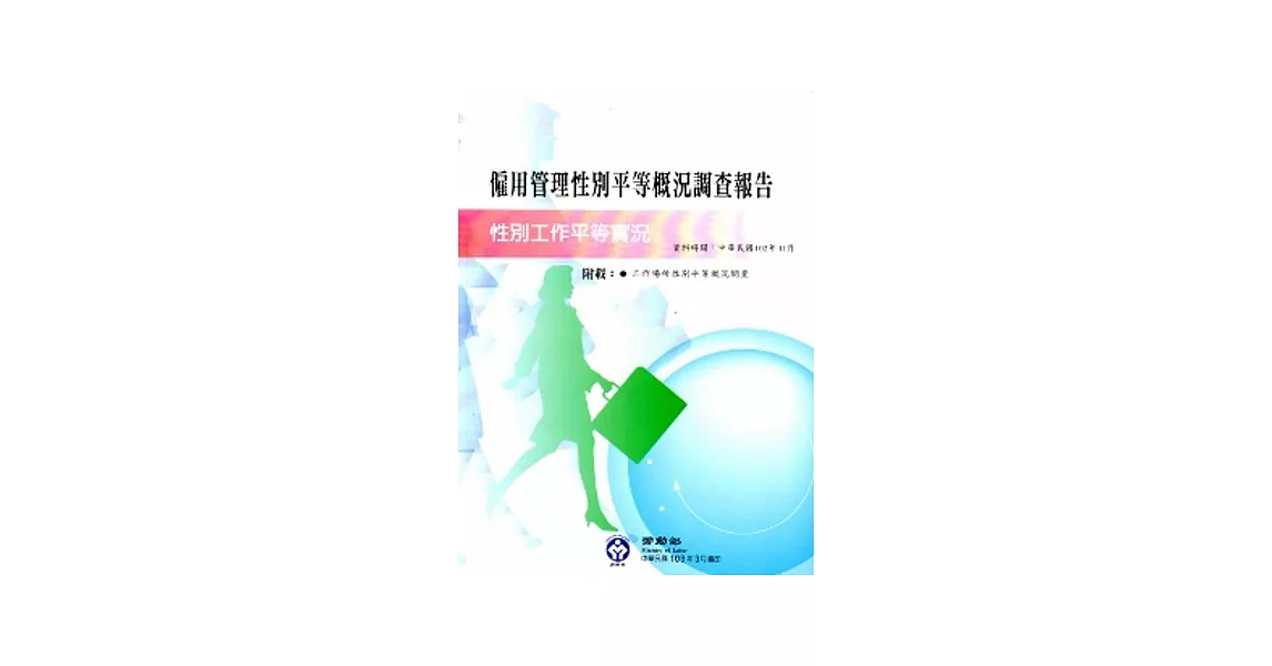 103年僱用管理性別平等概況調查報告