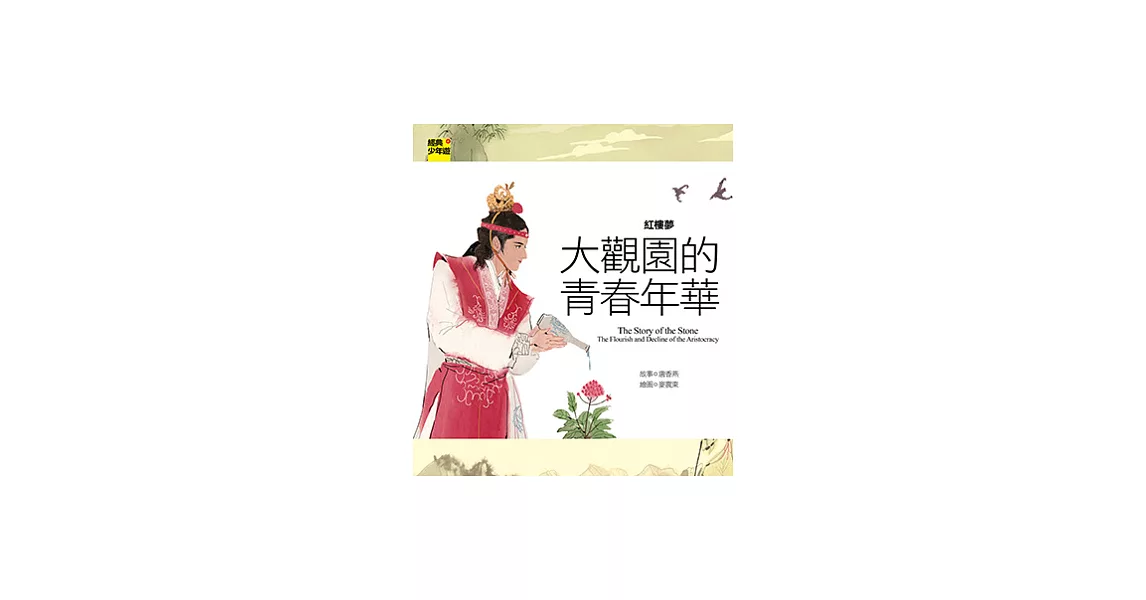 紅樓夢：大觀園的青春年華 | 拾書所