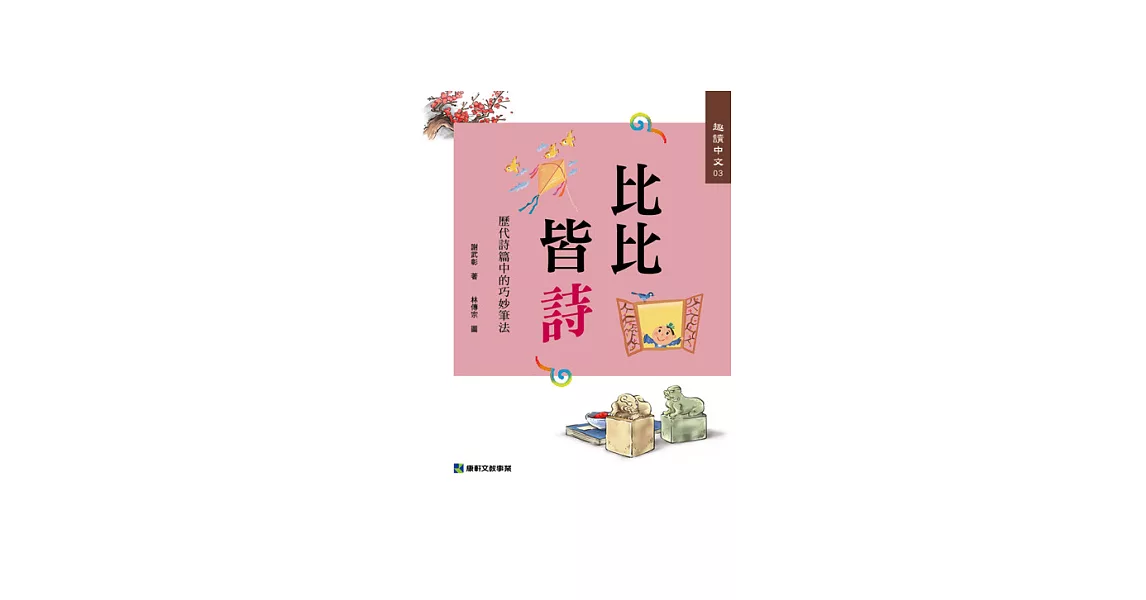 趣讀中文 3 比比皆詩：歷代詩篇中的巧妙筆法 | 拾書所