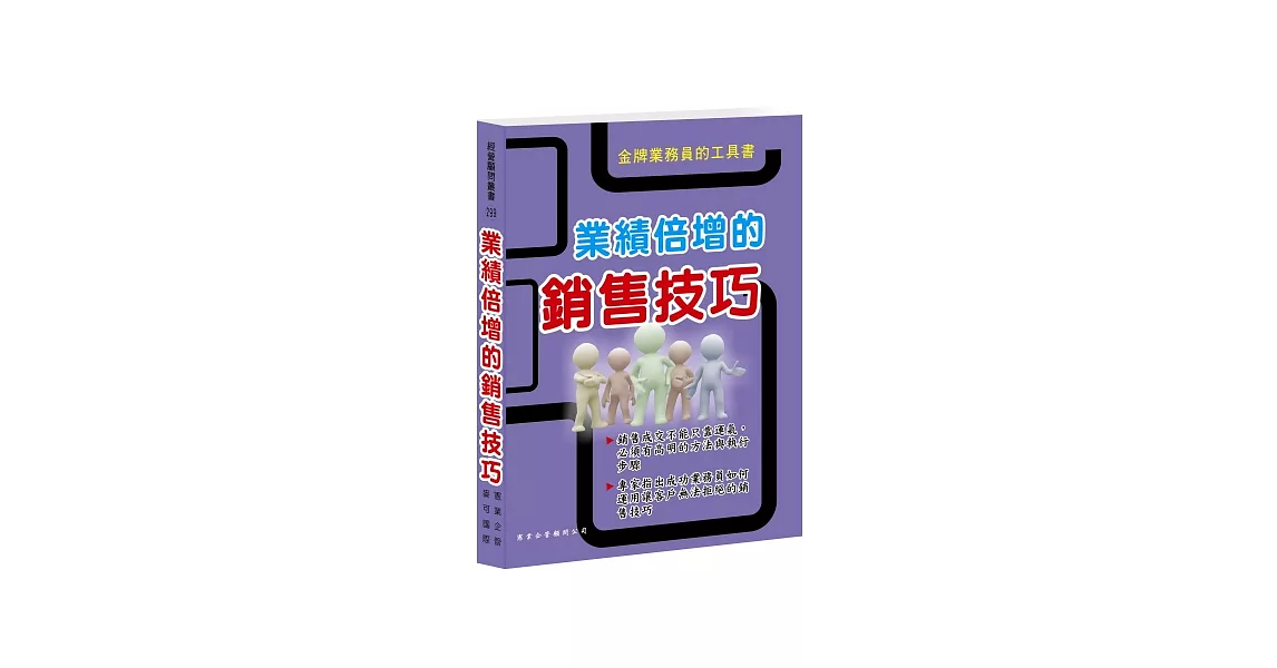 業績倍增的銷售技巧