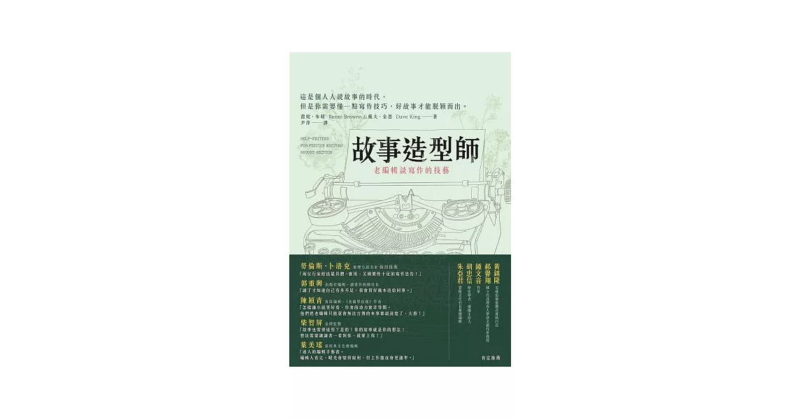 故事造型師：老編輯談寫作的技藝 | 拾書所