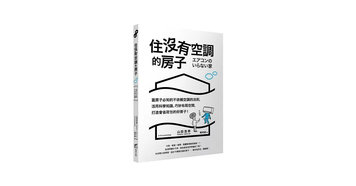 住沒有空調的房子：蓋房子必知的不依賴空調的法則，活用科學知識、巧妙布局空間，打造會省荷包的好房子！ | 拾書所