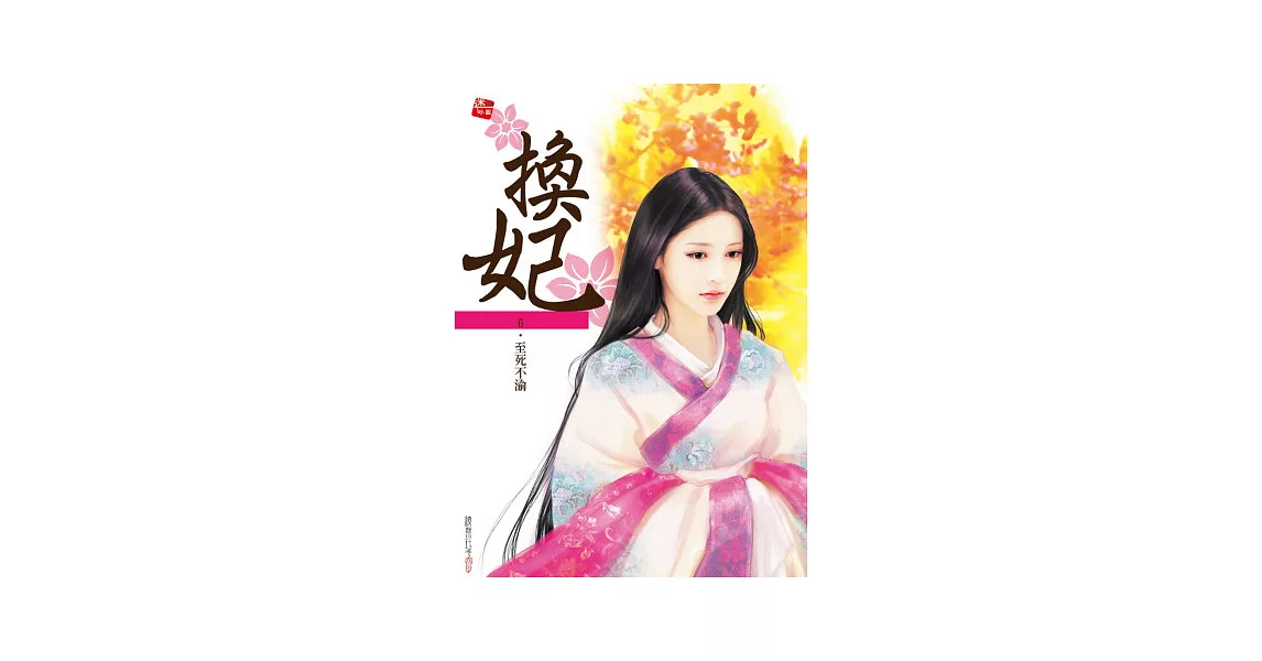 換妃6：至死不渝(完) | 拾書所