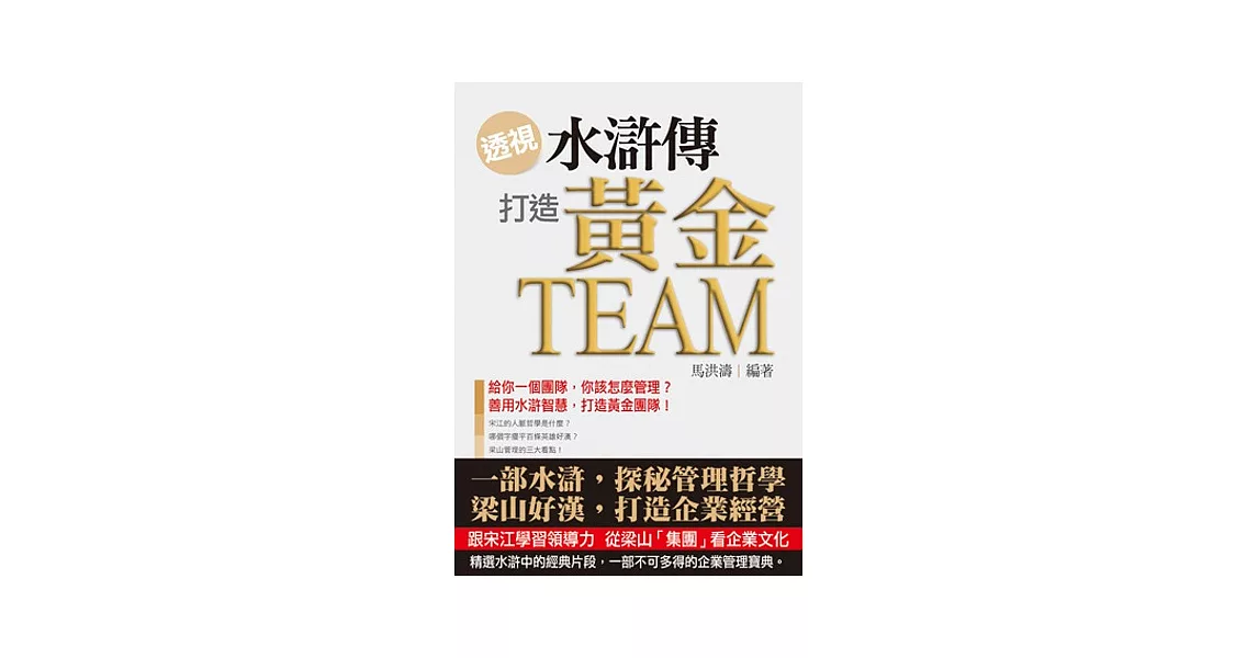 透視《水滸傳》，打造黃金Team | 拾書所