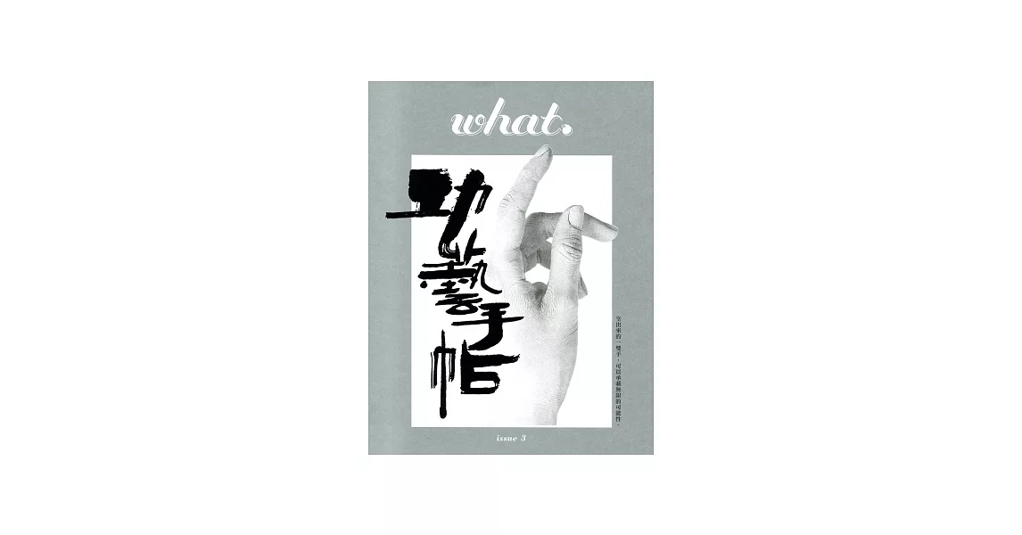 what. issue 3：功藝手帖