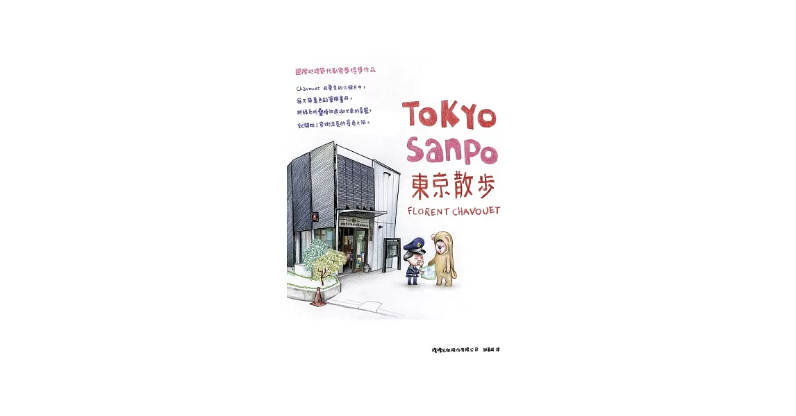 東京散步 TOKYO SANPO：用最溫暖的方式了解東京 | 拾書所