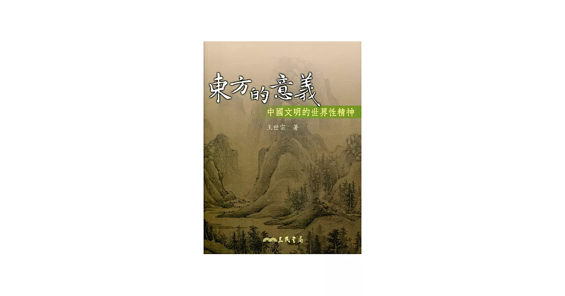 東方的意義：中國文明的世界性精神