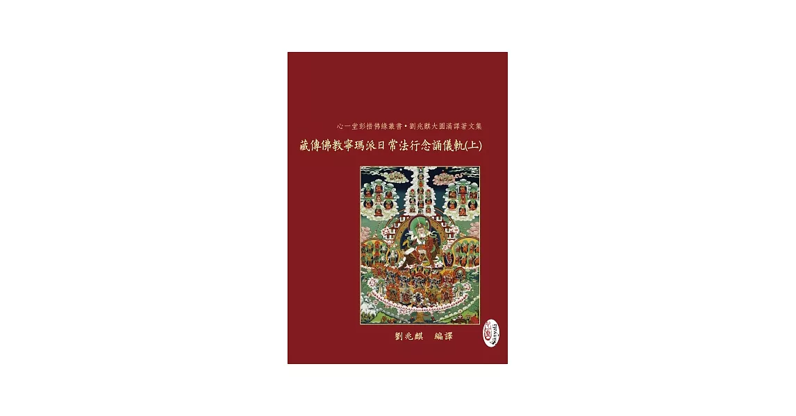藏傳佛教寧瑪派日常法行念誦儀軌【兩冊】 | 拾書所