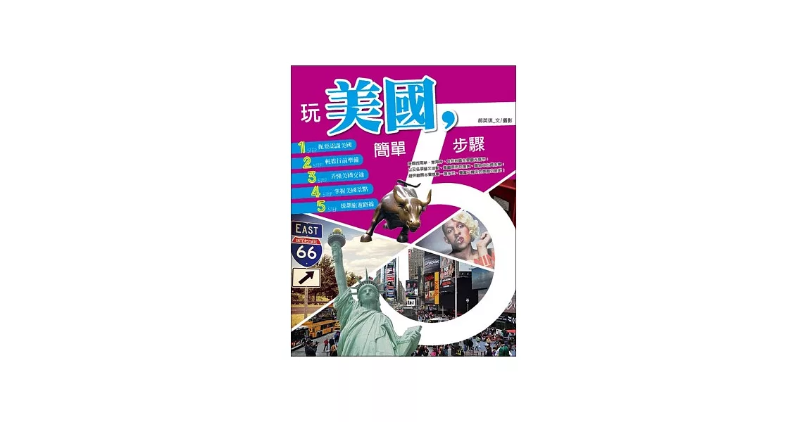玩美國，簡單5步驟