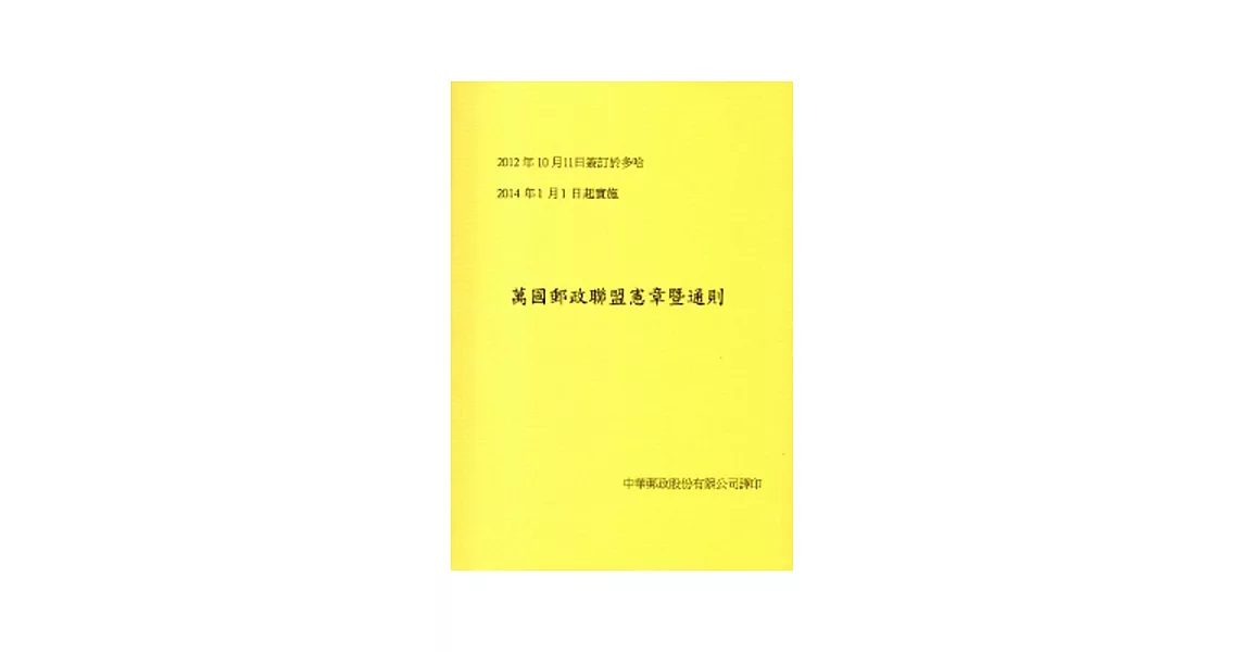 萬國郵政聯盟憲章暨通則[2012.10 多哈]