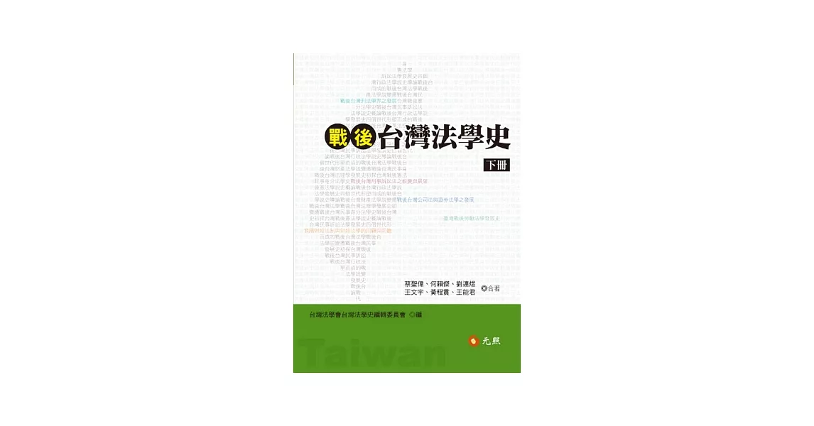 戰後台灣法學史 下冊 | 拾書所