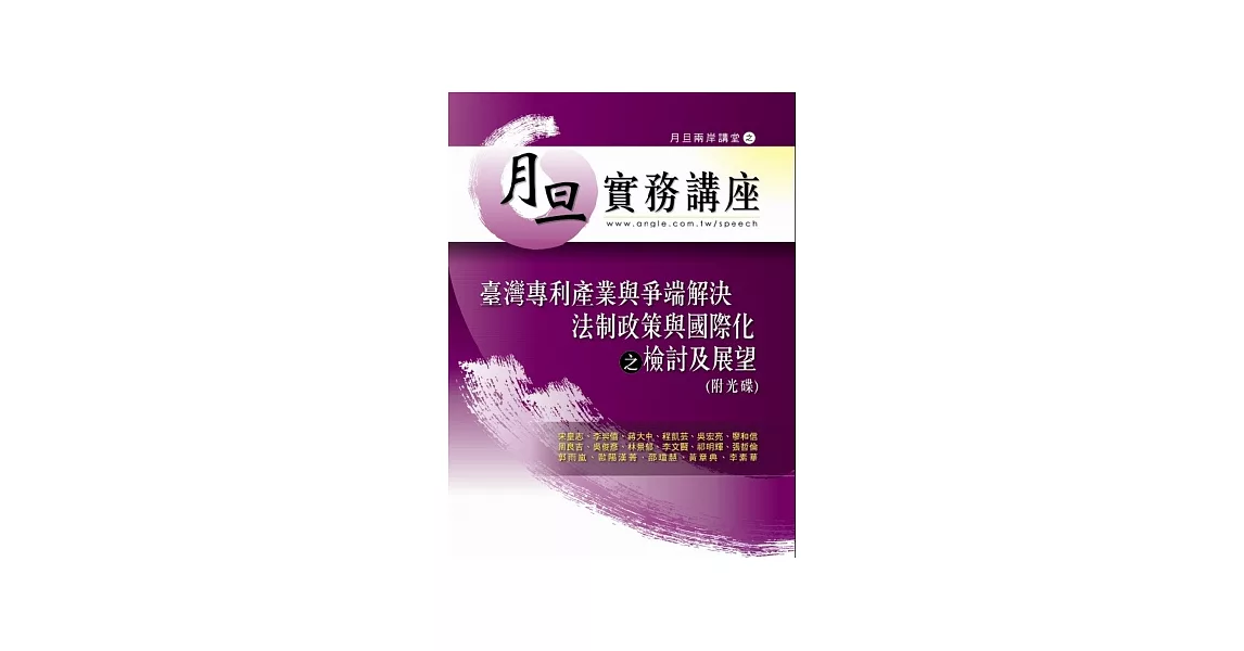 臺灣專利產業與爭端解決法制政策與國際化之檢討及展望(附光碟)