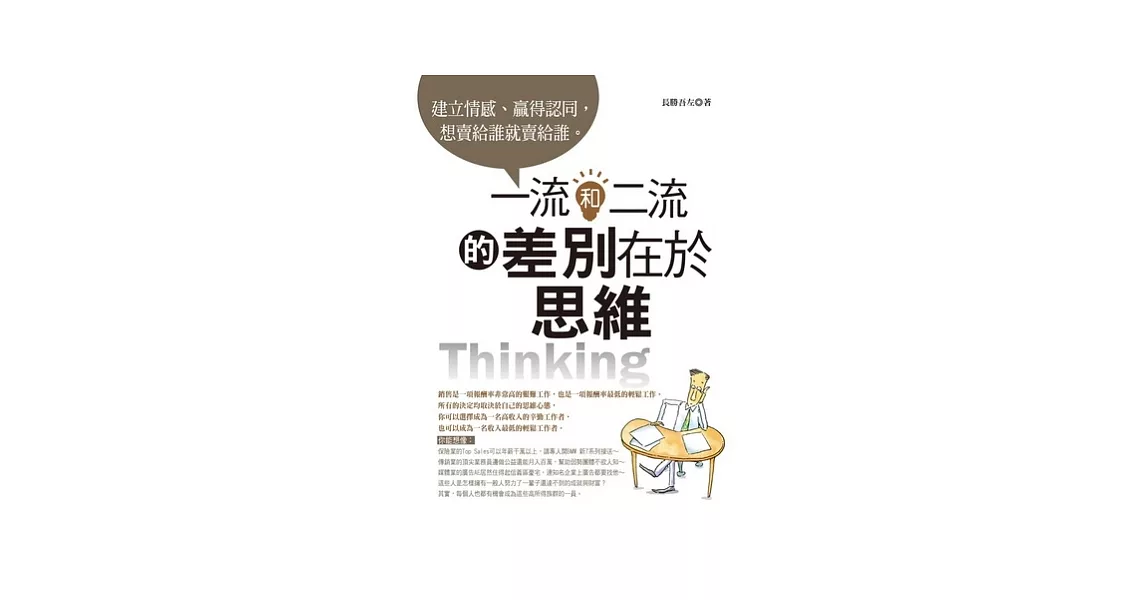 一流和二流的差別在於思維：建立情感、贏得認同，想賣給誰就賣給誰