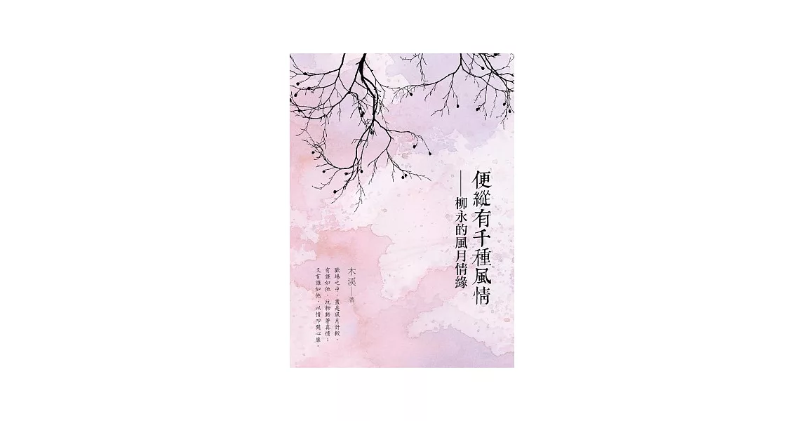 便縱有千種風情－柳永的風月情緣 | 拾書所