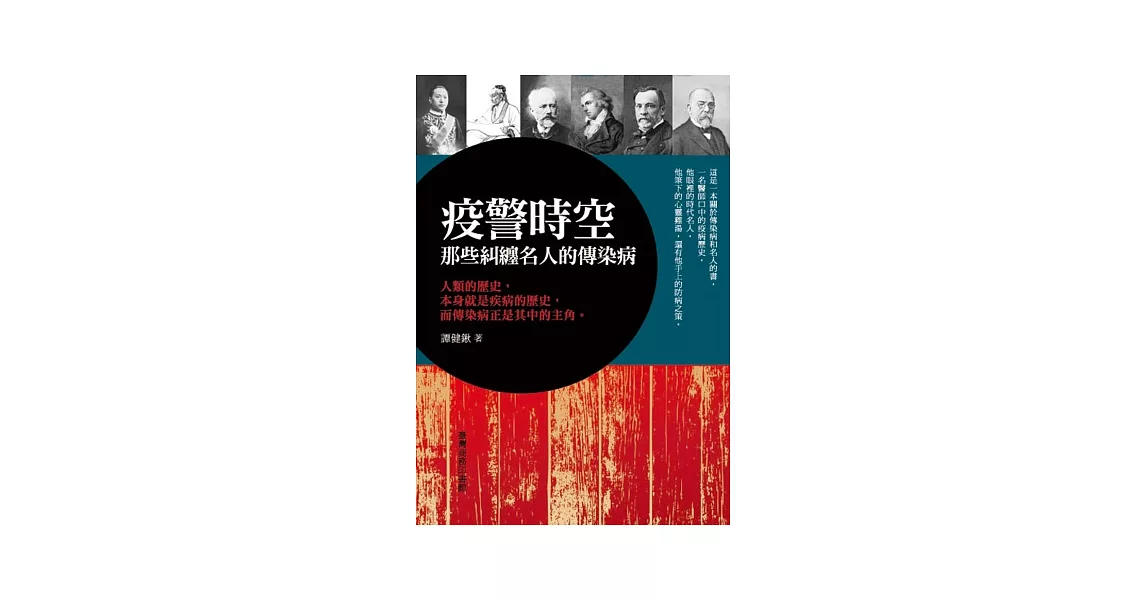 疫警時空：那些糾纏名人的傳染病