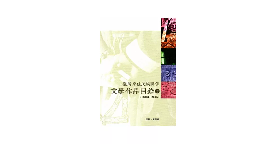 臺灣原住民族關係文學作品目錄(下) | 拾書所