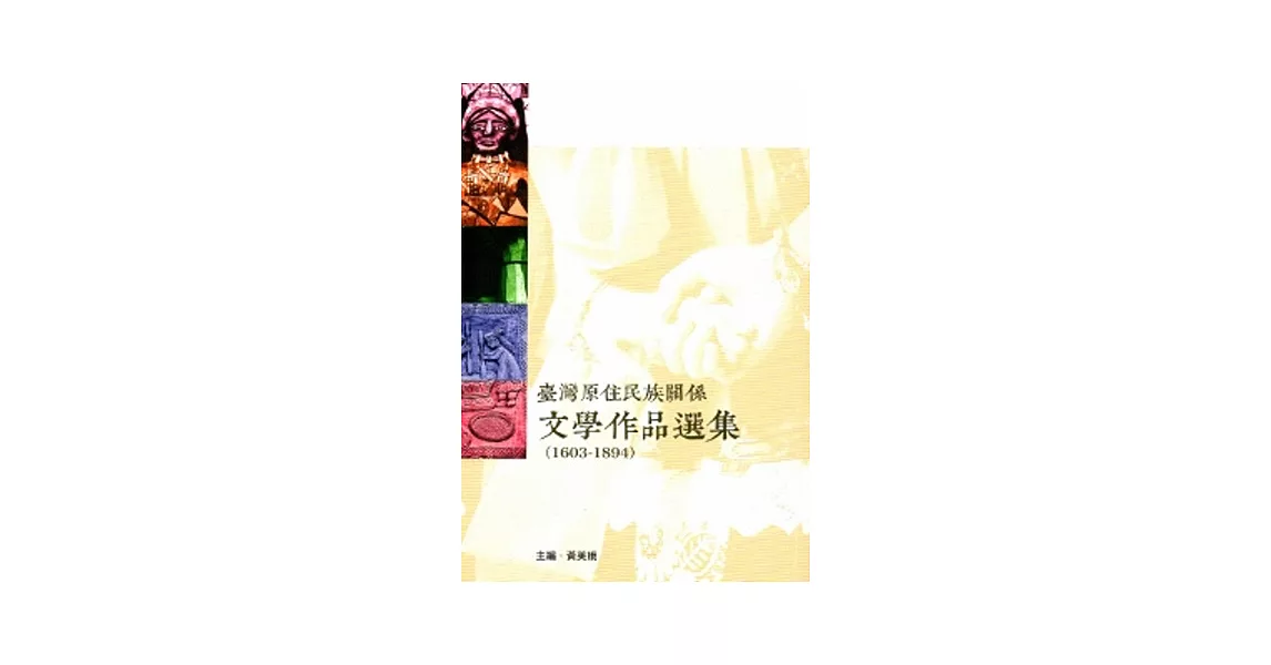 臺灣原住民族關係文學作品選集1603-1894 | 拾書所