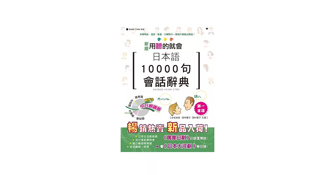 新版 日本語10000句會話辭典 中日朗讀版（25K+1MP3）