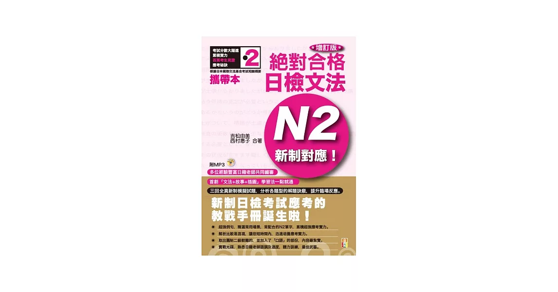 攜帶本 增訂版 新制對應 絕對合格！日檢文法N2（50K+MP3）