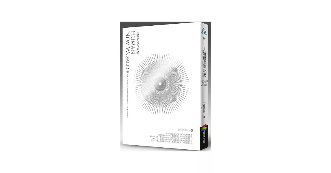 人類新操作系統:與內在智慧合作,善用直覺與靈感,心想事成過生活(隨書附贈超值課程折價券)