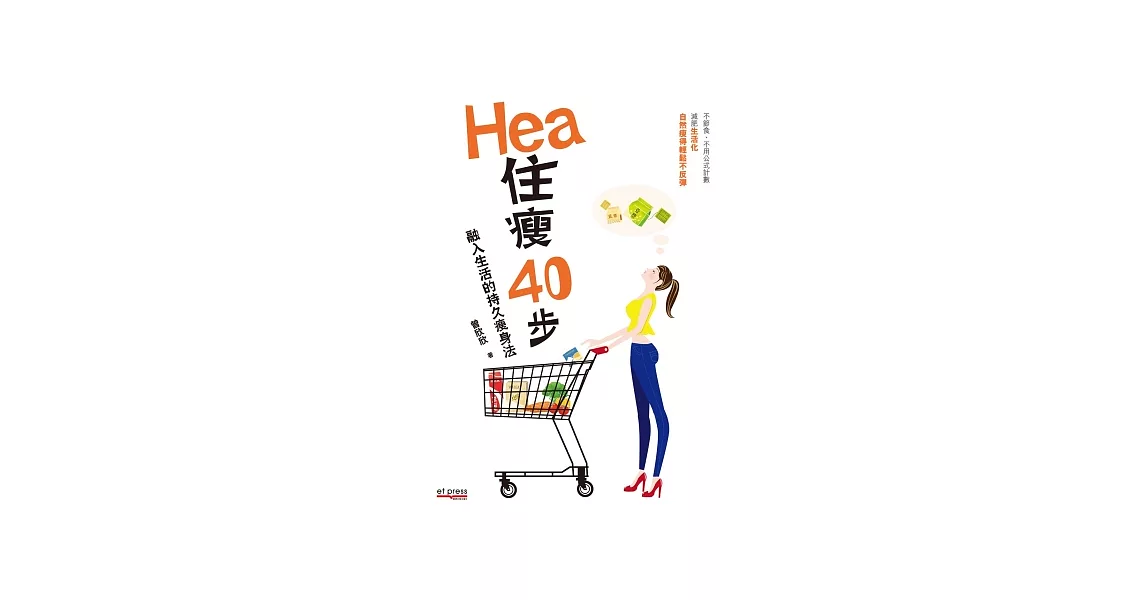 Hea住瘦40步：融入生活的持久瘦身法 | 拾書所