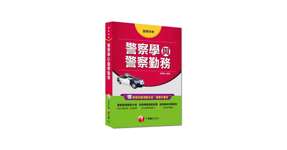 警察特考：警察學與警察勤務(11版)