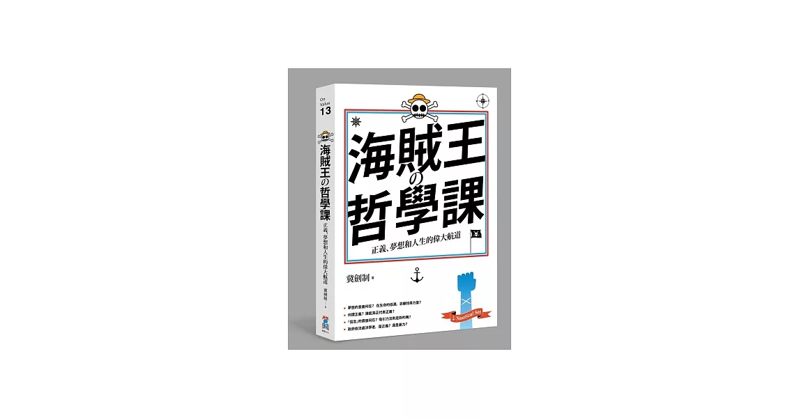 海賊王的哲學課：正義、夢想和人生的偉大航道 | 拾書所