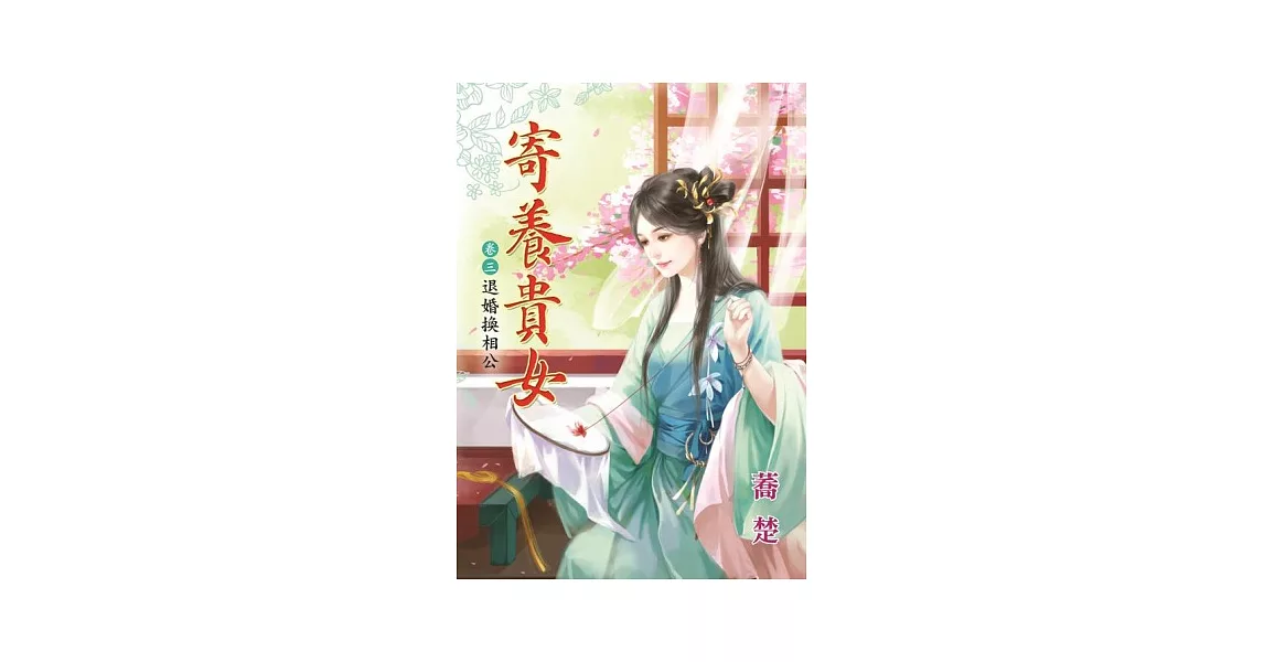 退婚換相公：寄養貴女卷三 | 拾書所