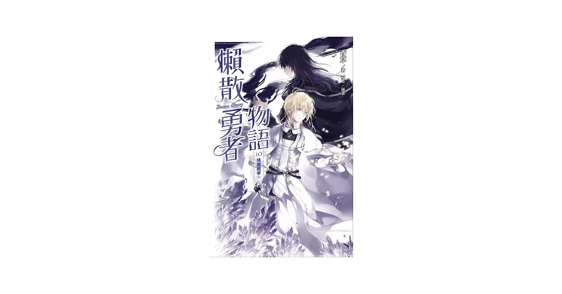 懶散勇者物語 10 降魔戰爭(完)