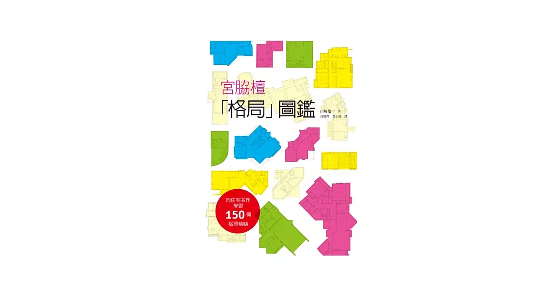 宮脇檀「格局」圖鑑：向建築大師致敬！宮脇檀先生畢生精選的「格局圖」，150個格局精髓 | 拾書所