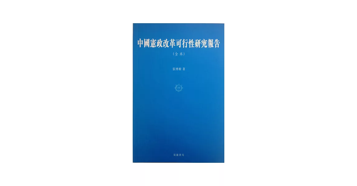 中國憲政改革可行性研究報告（全本） | 拾書所