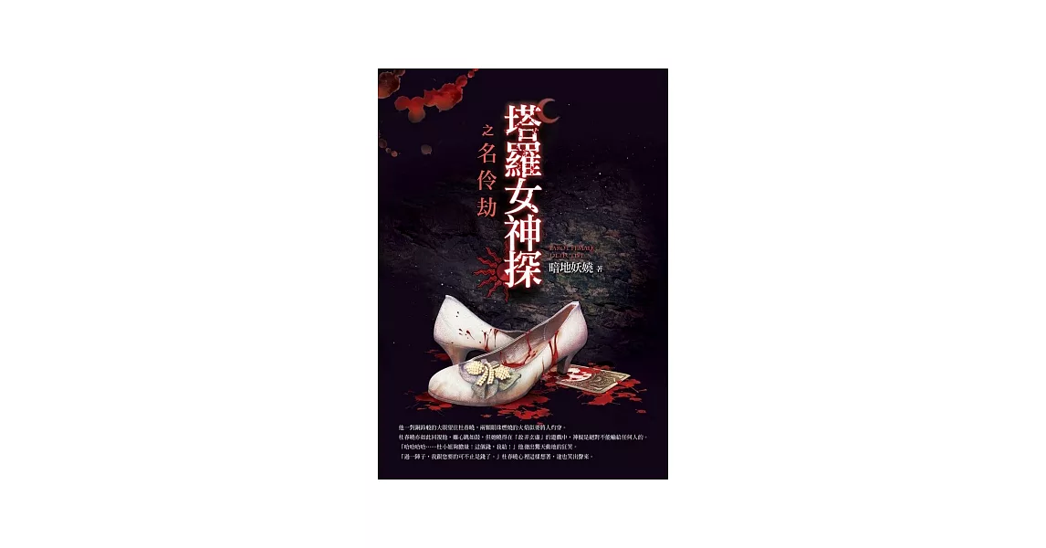 塔羅女神探之名伶劫 | 拾書所