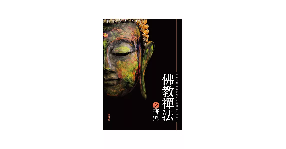 佛教禪法之研究：依據巴利《尼卡雅》及漢譯《阿含經》 | 拾書所