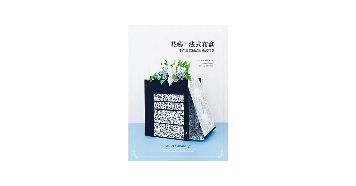 花藝 × 法式布盒：手作25款精品級法式布盒
