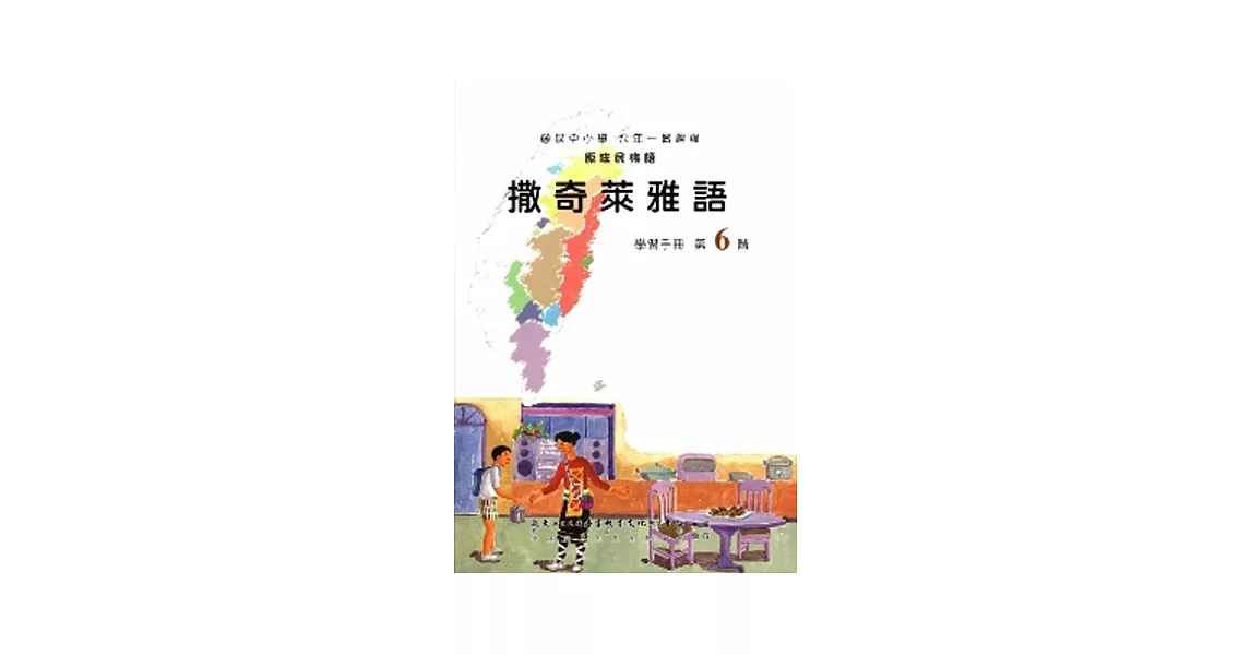 撒奇萊雅語學習手冊第6階(附光碟) | 拾書所