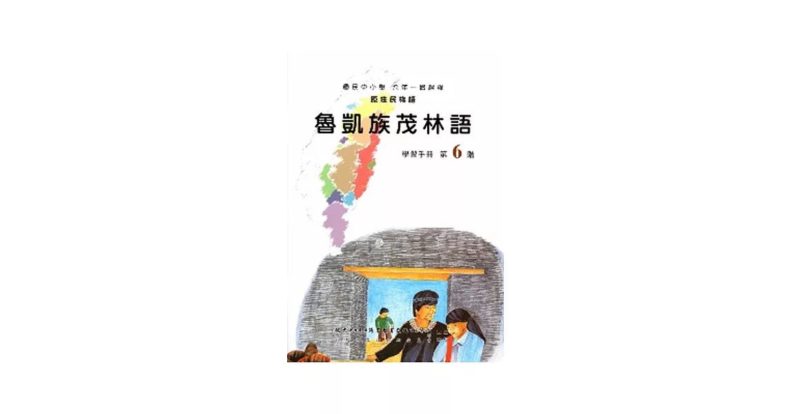 魯凱族茂林語學習手冊第6階(附光碟)