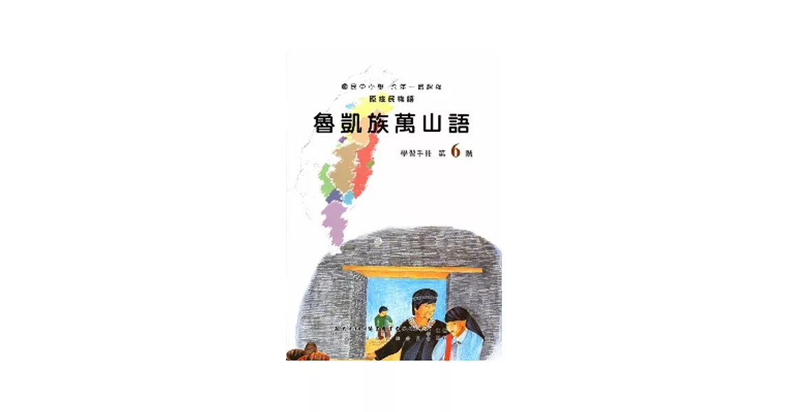 魯凱族萬山語學習手冊第6階(附光碟) | 拾書所