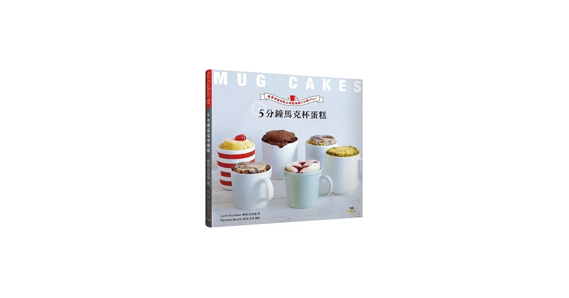 5分鐘馬克杯蛋糕Mug Cakes！爆紅歐美日！免烤免等不求人！：濃郁的爆漿蛋糕與美味的軟心蛋糕，加熱2分鐘Okay！ | 拾書所