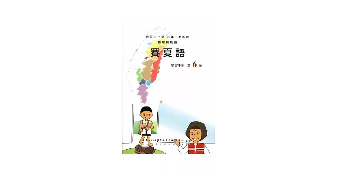 賽夏語學習手冊第6階(附光碟)