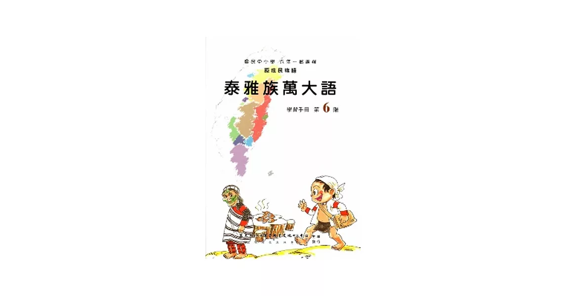 泰雅族萬大語學習手冊第6階(附光碟) | 拾書所